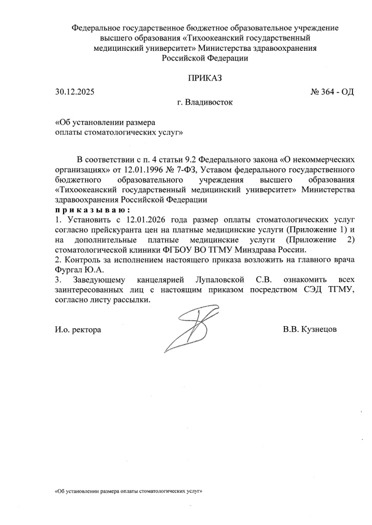 Приказ от 30.12.2025 № 364-ОД Об установлении размера оплаты стоматологических услуг (1) (1)_page-0001.jpg