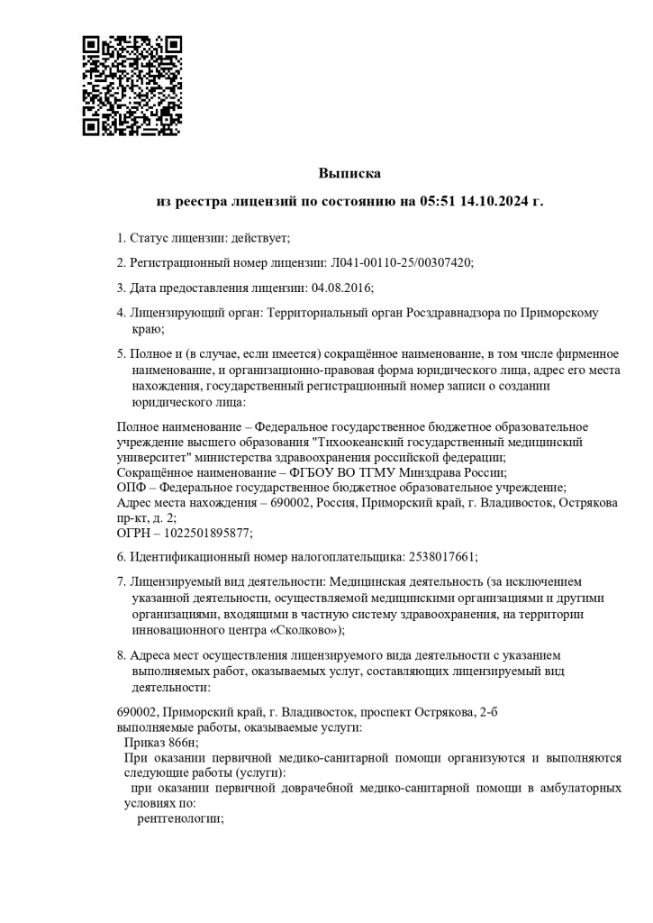Выписка_из_реестра_Лицензий_20241014_page-0001.jpg