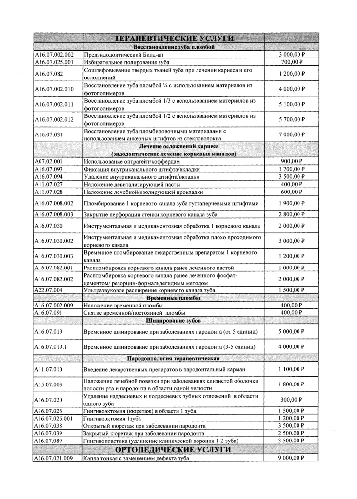 Приказ от 30.12.2025 № 364-ОД Об установлении размера оплаты стоматологических услуг (1) (1)_page-0003.jpg